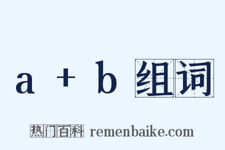 a+b组词是什么意思的图片